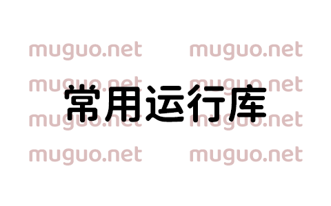 Dll文件修复/常用运行库合集
