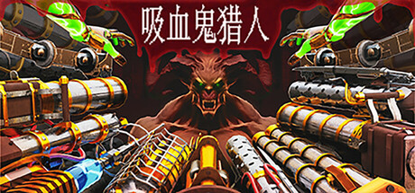 吸血鬼猎人Vampire Hunters