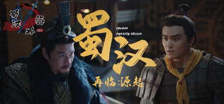 蜀汉再临：源起Restart ShuHan DynastyOrigin