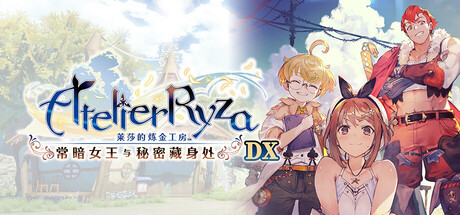 莱莎的炼金工房 ～常暗女王与秘密藏身处～ DXAtelier Ryza Ever Darkness & the Secret Hideout DX